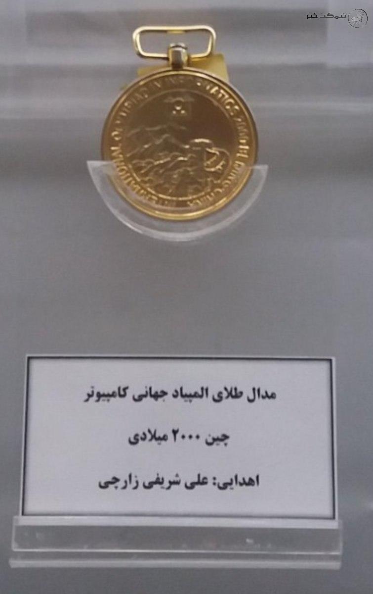 مدال طلا دکتر شریفی زارچی
